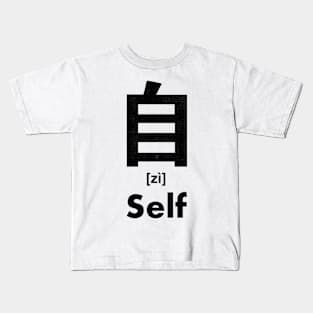 Self Chinese Character (Radical 132) Kids T-Shirt